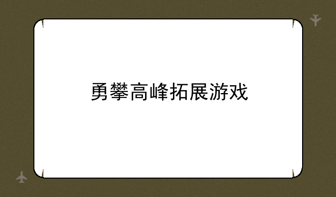 勇攀高峰拓展游戏