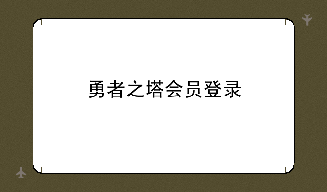 勇者之塔会员登录