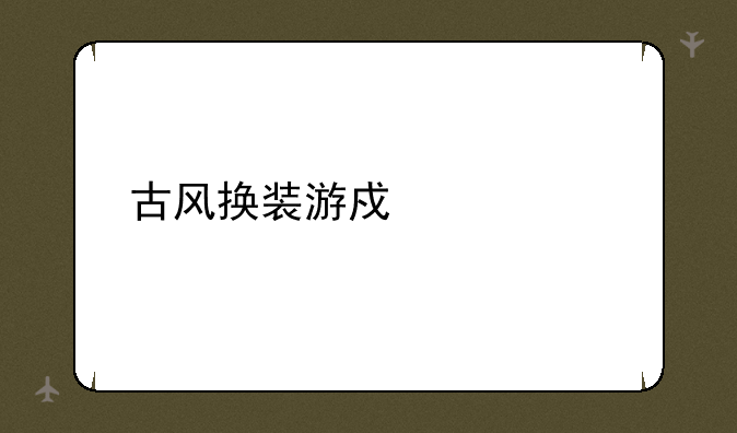 古风换装游戏大全