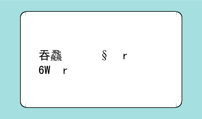 吞食天地2ol单机版