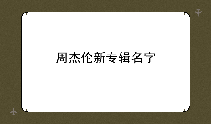 周杰伦新专辑名字