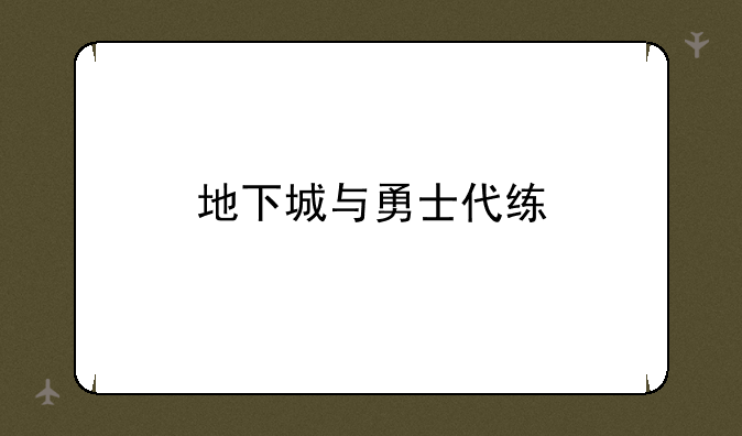 地下城与勇士代练