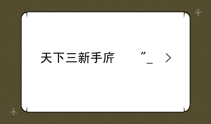 天下三新手序列号