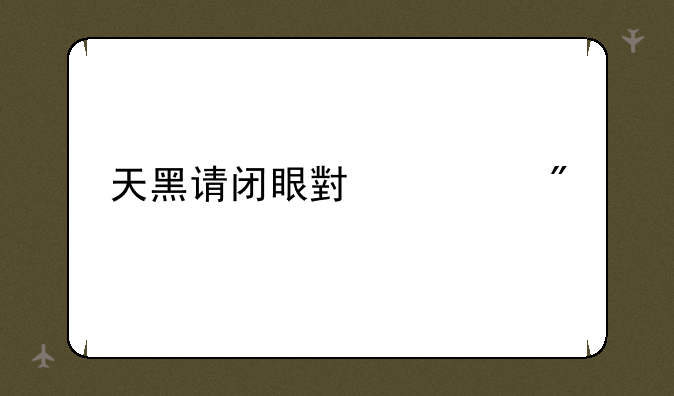 天黑请闭眼小游戏