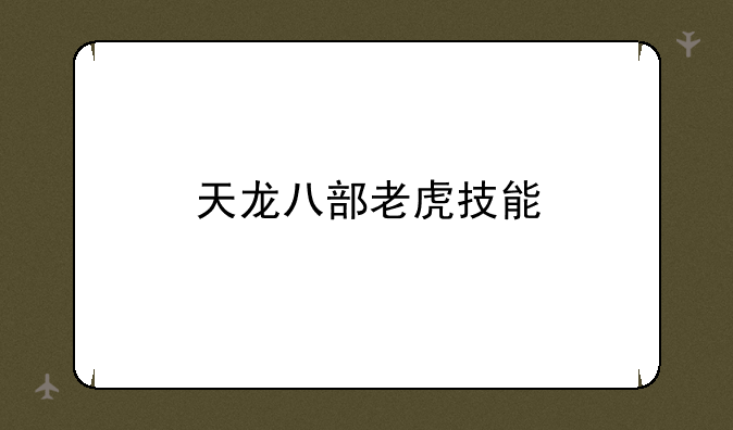 天龙八部老虎技能