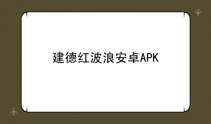 建德红波浪安卓APK