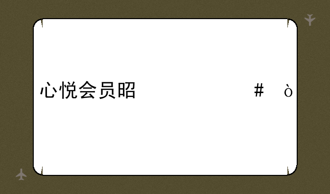 心悦会员是什么？