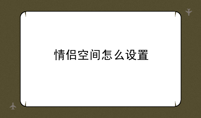 情侣空间怎么设置