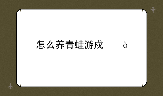 怎么养青蛙游戏？