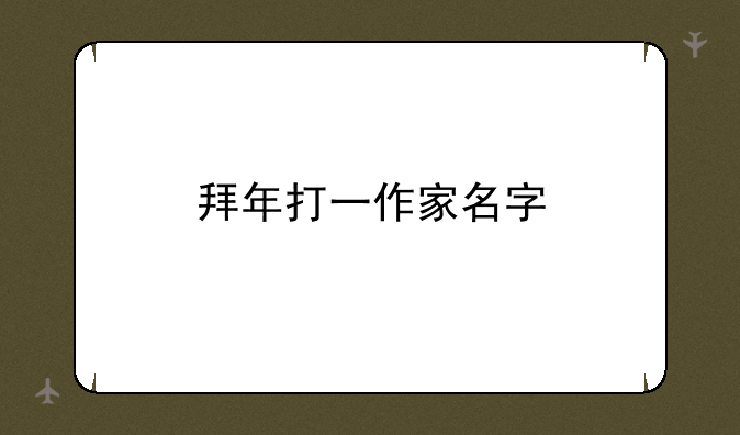 拜年打一作家名字