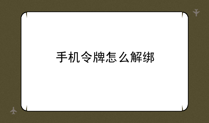 手机令牌怎么解绑