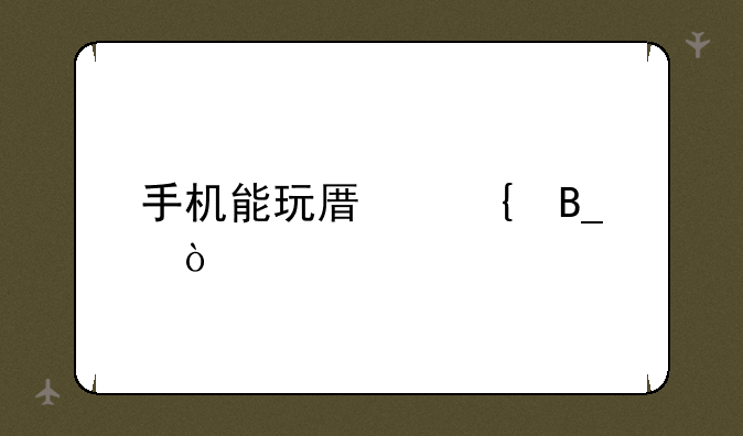 手机能玩原神吗？