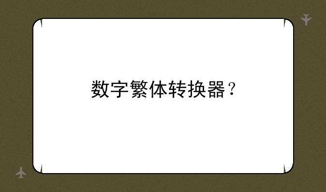 数字繁体转换器？