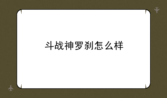 斗战神罗刹怎么样