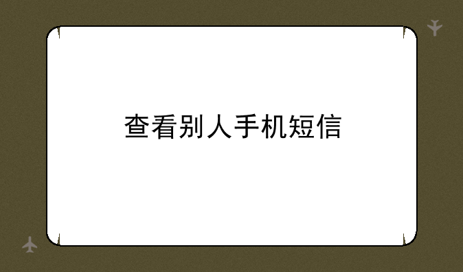 查看别人手机短信