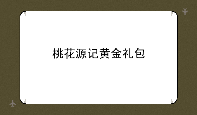 桃花源记黄金礼包