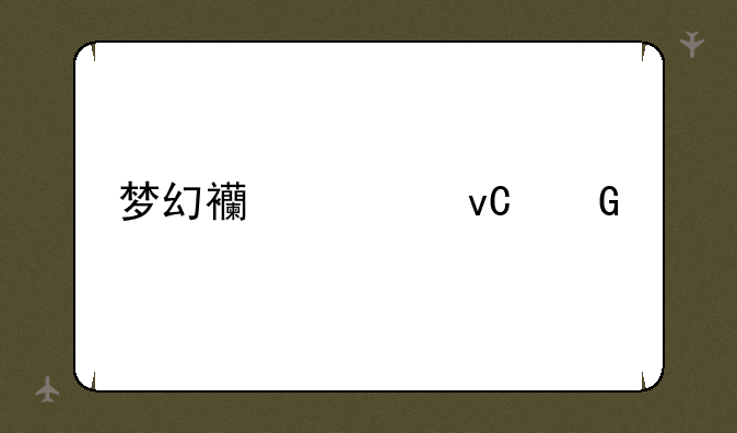 梦幻西游坐骑装饰