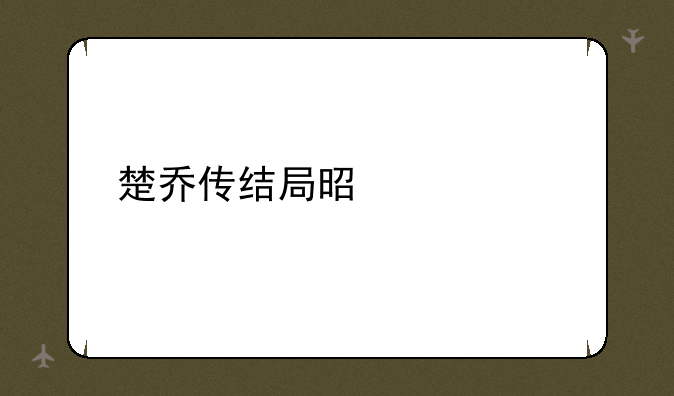 楚乔传结局是什么