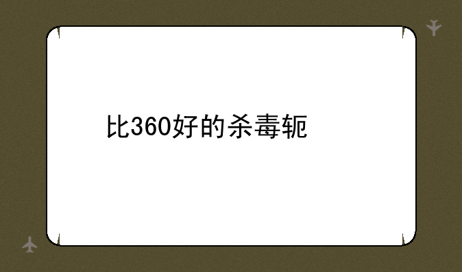 比360好的杀毒软件