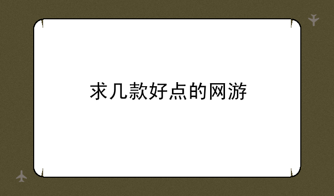 求几款好点的网游，求一个新的网络游戏