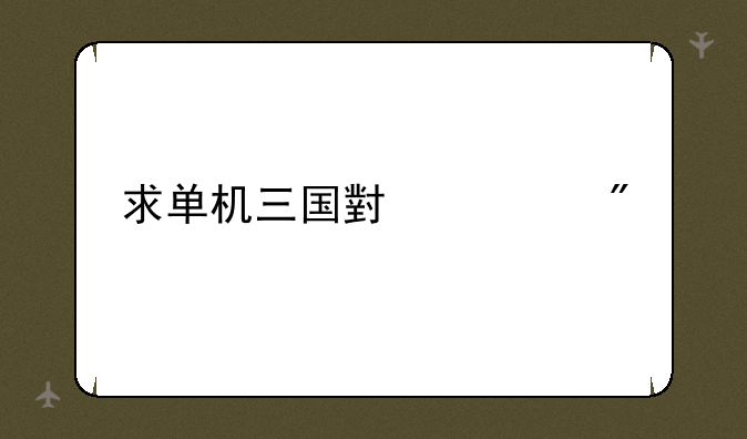 求单机三国小游戏