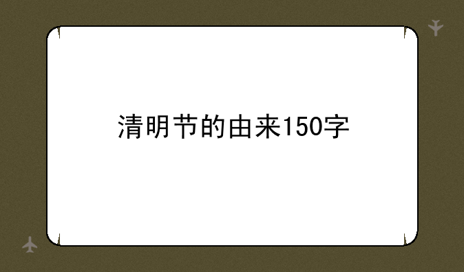 清明节的由来150字