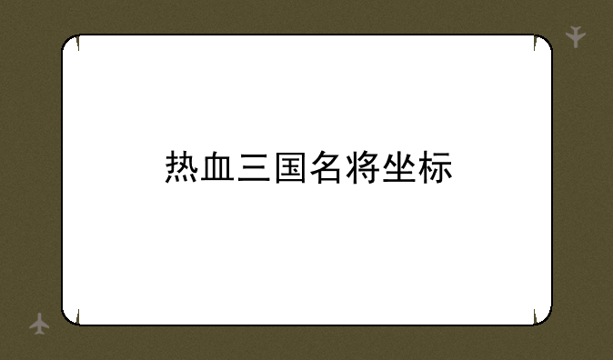 热血三国名将坐标