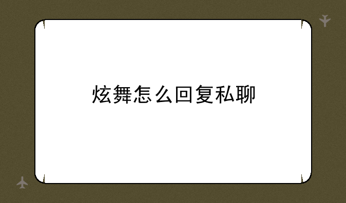 炫舞怎么回复私聊