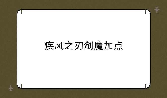 疾风之刃剑魔加点