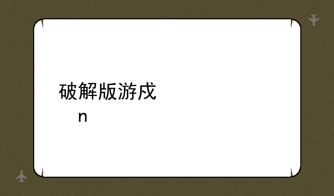 破解版游戏大全盒