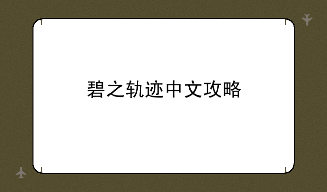 碧之轨迹中文攻略