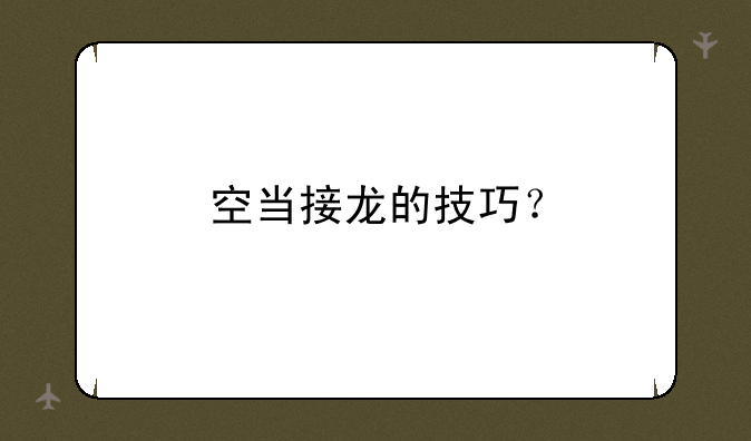 空当接龙的技巧？~空当接龙的技巧