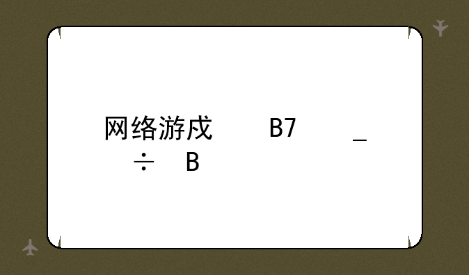 网络游戏名字好听