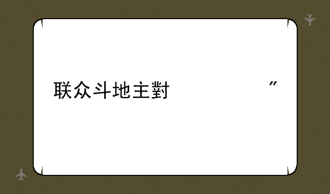 联众斗地主小游戏