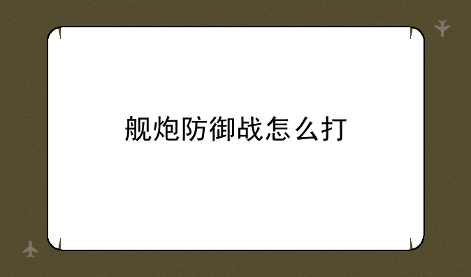 舰炮防御战怎么打