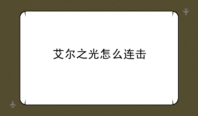 艾尔之光怎么连击