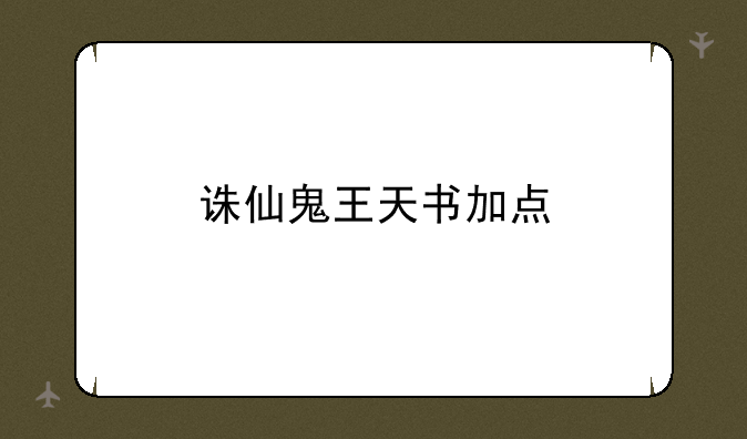 诛仙鬼王天书加点