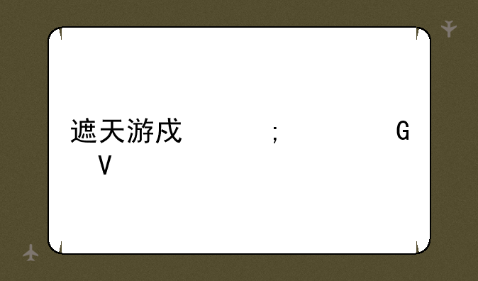 遮天传手游职业厉害——遮天游戏怎样跑商