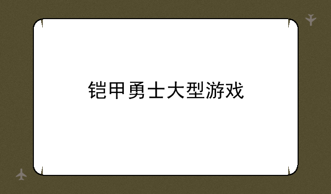 铠甲勇士大型游戏