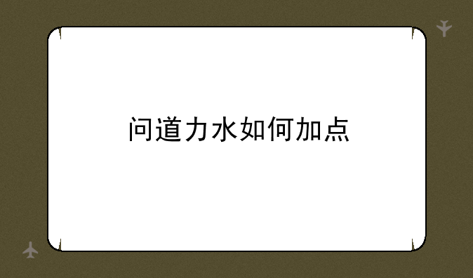 问道力水如何加点