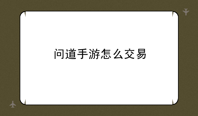 问道手游怎么交易