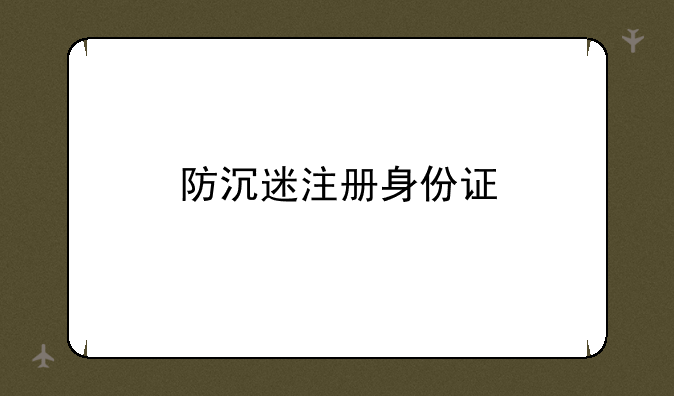 防沉迷注册身份证