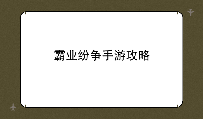 霸业纷争手游攻略