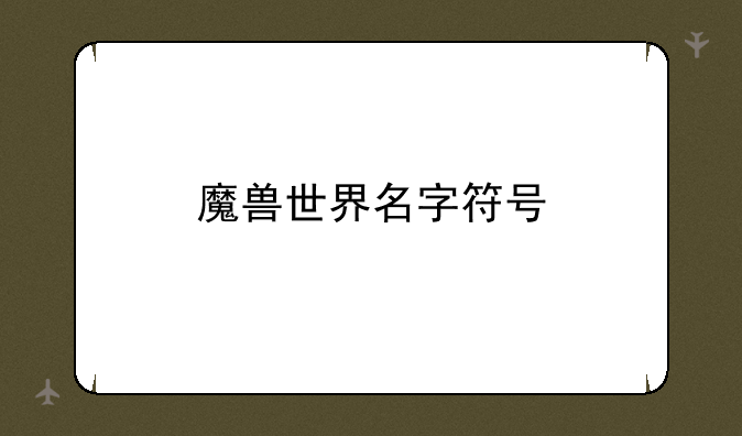 魔兽世界名字符号