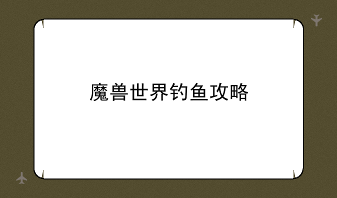 魔兽世界钓鱼攻略