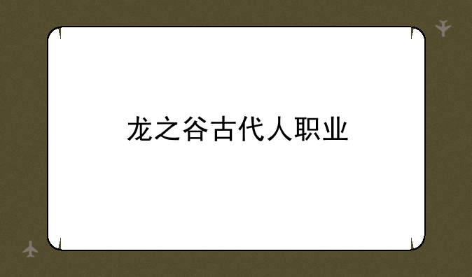 龙之谷古代人职业