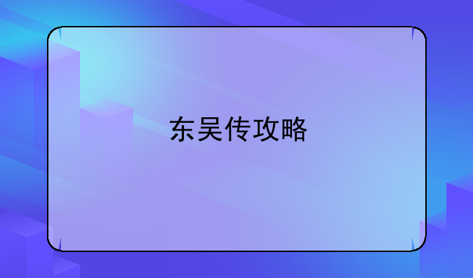 东吴传攻略