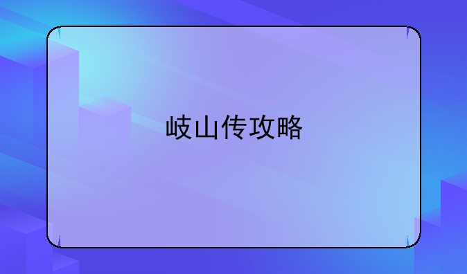 岐山传攻略