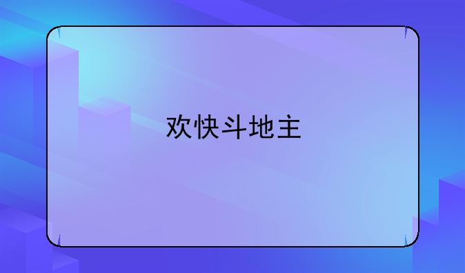 欢快斗地主