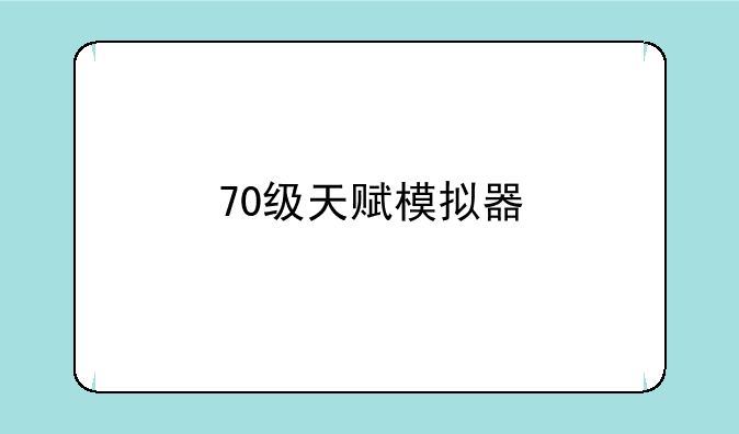 70级天赋模拟器